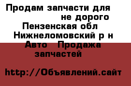 Продам запчасти для Chevrolet Captiva не дорого - Пензенская обл., Нижнеломовский р-н Авто » Продажа запчастей   